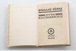 Николай Рерих, "Пути благословения", 1924, типографiя Мюллера, Alatas, New York, Paris, Riga, Kharbi...