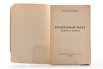 Алексей Ремизов, "Крашенныя рыла. Театр и книга", 1922, "Грани", Berlin, 138 pages, missing fragment...