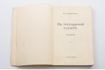 В.И. Мамонтов, "На государевой службе", Воспоминания, 1926 г., Таллин, 246 стр.,7 фототипий на отдел...
