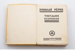 Рерих Николай, "Твердыня пламенная", [1933], издание всемирной лиги культуры, New York, 383 pages, 1...