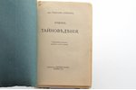 Рудольф Штейнер, "Тайноведение", 1916, издательство "Духовное знание", Moscow, 432 pages, 22.5х15 cm...