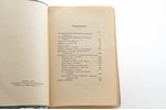 Рудольф Штейнер, "Тайноведение", 1916 g., издательство "Духовное знание", Maskava, 432 lpp., 22.5х15...