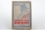 Арнольд Гельригель, "Последняя любовь Наполеона", автор обложки - Роман Шишко, 1933 г., издательство...