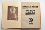 Николай Рерих, "Держава света", 1931 g., Alatas, 280 lpp., 19.5x14 cm...