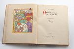 Н.С. Лесков, "Очарованный странник", иллюстрации и оформление Н.Б. Розенфельда, 1932, Academia, Mosc...