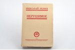 Николай Рерих, "Нерушимое", 1936, Latvijas Rēriha biedrības izdevniecība "Uguns", Riga, 349 pages, 1...
