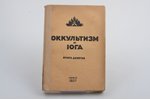 "Оккультизм и йога", книга девятая, 1937 g., Sofija, 168 lpp., 20.5х14 cm...