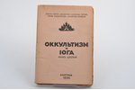 "Оккультизм и йога", книга шестая, 1936, Belgrade, 143 pages, 20.5х14 cm...