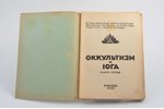 "Оккультизм и йога", книга пятая, 1935 г., Белград, 145 стр., 20.5х14 cm...