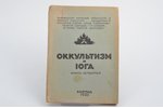 "Оккультизм и йога", книга четвёртая, 1935, Belgrade, 135 pages, 20х14 cm...