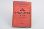 "Оккультизм и йога", книга третья, 1934, Belgrade, 127 pages, 20х14 cm...
