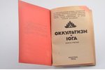 "Оккультизм и йога", книга третья, 1934 g., Belgrada, 127 lpp., 20х14 cm...
