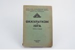 "Оккультизм и йога", книга вторая, 1934, Belgrade, 111 pages, 20х14 cm...