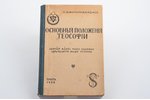 С. Джинараджадаса, "Основные положения теософии", на правах рукописи, 1928 g., "Васанта", Prāga, 250...