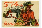 postcard, propaganda, USSR, 1956, 14,3x10,3 cm...