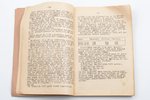 pulkvedis Fogelmanis, "Lekcijas par artilērijas taktiku", 1925, Riga, 240 pages, marks in text, stam...