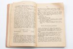 pulkvedis Fogelmanis, "Lekcijas par artilērijas taktiku", 1925, Riga, 240 pages, marks in text, stam...