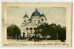 postcard, Saint Petersburg, Transfiguration Cathedral, Russia, beginning of 20th cent., 13,8x8,8 cm...