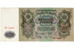 500 rubļi, banknote, 1912 g., Krievijas impērija, UNC...