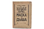 Ф.И. Шаляпин, "Маска и душа", мои сорок лет на театрах, 1932, Современныя Записки, Paris, 356 pages,...