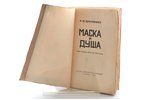 Ф.И. Шаляпин, "Маска и душа", мои сорок лет на театрах, 1932, Современныя Записки, Paris, 356 pages,...