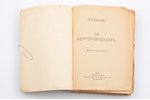 П.Н. Краснов, "За Чертополохом", фантастический романъ, 2 части в одной книги, 1922 g., Ольга Дьяков...