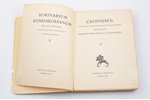 "Seminarium Kondakovianum", Часть V, Сборник статей по археологии и византиноведению, издаваемый сем...