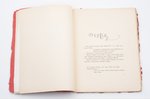 Плевицкая Надежда, "Дежкин Карагод. Мой путь к песне.", Вступление Алексея Ремизова, 1925, типографи...
