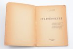 А. Булкин (Александр Яковлевич Браславский), "Стихотворения", 1926, Paris, 69 pages, 18.5х13.5 cm...