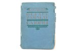 Оскар Уайльд, "Саломея", 8 рисунков Обри Бердслея, 1908 g., книгоиздательство "Пантеон", 131 lpp., 1...