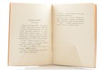 Юрий Шумаков, "Густав Суйтс", 1934 г., издательство "Нор-Эсти", Тарту, 64 стр., 17.5х13 cm...