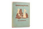 А. Фиренцуола, "Сочинения", 1934, Academia, Moscow-Leningrad, 396 pages, dust-cover, 16.5х12 cm...