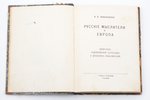 В.В. Зеньковский, "Русские мыслители и Европа", 1926 g., YMCA, Parīze, 291 lpp., ex libris, pasvītro...