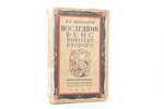П.Е.Щеголев, "Последний рейс Николая Второго", художник Е.Д. Белуха, 1928 g., Государственное издате...