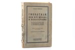 проф. А.Форель, "Гипнотизмъ и или внушение и психотерапия", 1928, издательство "Образование", Lening...