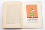 А. Богачев, "Плакат", тираж 5000, 1926 g., Ļeņingrada, 38 lpp., 6 ilustrācijas uz atsevišķām lapām,...