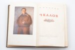 Н.Бобров, "Чкалов", 1940, гос. изд. "Художественная литература", Moscow, 319 pages, water stains, il...