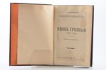 К. Валишевский, "Иван Грозный (1530-1584)", перевод с французского, 1912 г., типография товарищества...