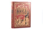 "Нива", годовой комплект, № 1-52, иллюстрированный журнал литературы и современной жизни, 1912, изда...