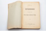 А. Новицкий, "Передвижники и влияние их на русское искусство", 1897 g., книжный магазин Гросман и Кн...