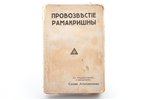 "Промозвестие Рамакришны", 1931, изданiе М. Дидковскаго, Riga, 261+V+1 pages, 22х14.5 cm, water stai...