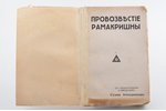 "Промозвестие Рамакришны", 1931 g., изданiе М. Дидковскаго, Rīga, 261+V+1 lpp., 22х14.5 cm, uz lpp....
