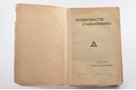 "Промозвестие Рамакришны", 1931 g., изданiе М. Дидковскаго, Rīga, 261+V+1 lpp., 22х14.5 cm, uz lpp....