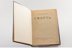 "Альманах Смерть", 1910 g., издание "Нового журнала для всех", Sanktpēterburga, 284 lpp., 21х15 cm,...