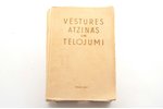 prof. F.Balodis, "Vēstures atziņas un tēlojumi", 1937 г., Izglītības ministrijas izdevums, Рига, 388...