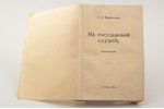В.И. Мамонтов, "На государевой службе", Воспоминания, 1926, Tallinn, 246 pages, missing front cover,...