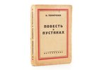 Б. Темирязев (Ю.П. Анненков), "Повесть о пустяках", 1934, Петрополисъ, Berlin, 290 pages, 19.5 x 13...