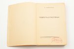 Б. Темирязев (Ю.П. Анненков), "Повесть о пустяках", 1934 g., Петрополисъ, Berlīne, 290 lpp., 19.5 x...