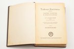Е.П. Блаватская, "Тайная доктрина, синтез науки, религии и философии", в 2 томах: том I, Космогенези...
