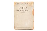 Гирш Бендер, "Этика иудаизма", в двух частях, 1928, Riga, VI, 373 pages, damaged cover, water stains...